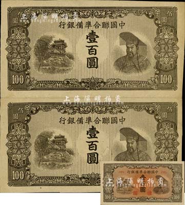 中國聯合準備銀行左樓閣右帝壹百圓單面試印票共2枚聯體，底紋及色澤均與流通票不同；柏文先生藏品，少見，八五成新（另附流通正票1枚，以供對照！）
