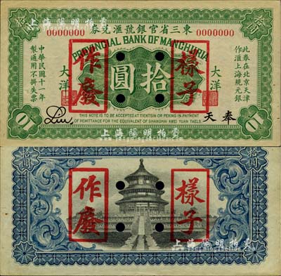 民國十一年（1922年）東三省官銀號匯兌券大洋拾圓樣本券，奉天地名，此種樣本券存世極為罕見；柏文先生藏品，未折九五成新