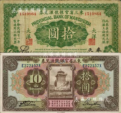 東三省官銀號匯兌券2種，詳分：1922年大洋拾圓，奉天地名；1924年拾圓，前后字軌長框版；柏文先生藏品，七至九成新