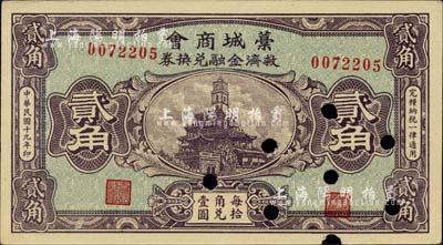 民國十九年（1930年）藁城商會救濟金融兌換券貳角，已打孔注銷；柏文先生藏品，九成新
