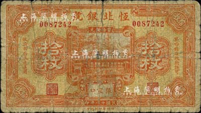 民國十八年（1929年）恒北銀號當拾銅元拾枚，張家口地名，上印“察哈爾省政府許可”等字樣，由財政部印刷局印制；柏文先生藏品，少見，自然六成新