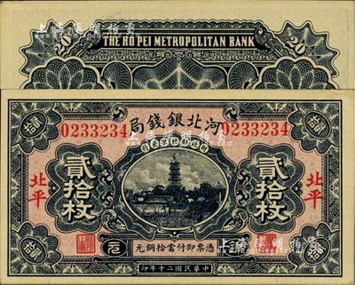 民國二十年（1931年）河北銀錢局銅元貳拾枚，北平地名，上印寶塔圖（后期券為房屋圖），此年份甚屬少見；柏文先生藏品，未折九五成新