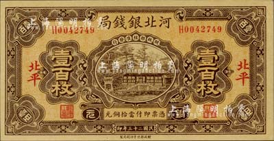 民國二十三年（1934年）河北銀錢局銅元壹百枚，北平地名，此年份甚屬少見；柏文先生藏品，九八成新