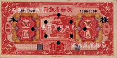 民國二十年（1931年）陜西省銀行壹圓樣本券，第一版紅色印刷，陜西地名；柏文先生藏品，少見，九八成新