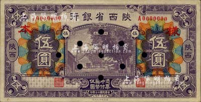 民國二十年（1931年）陜西省銀行伍圓樣本券，第一版紫色印刷，陜西地名；柏文先生藏品，少見，背面四角有檔案貼痕，未折九五成新