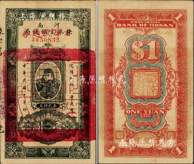 民國十年（1921年）河南豫泉官銀錢局改金庫流通券壹圓，紅字“金庫流通券”為大字版，背蓋“河南財政廳印”，武穆王岳飛像；柏文先生藏品，未折九成新