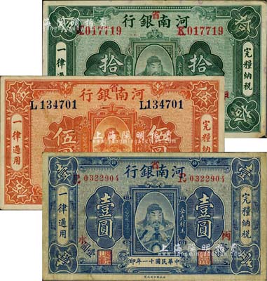 民國十一年（1922年）河南銀行岳飛像壹圓、伍圓、拾圓共3枚全套，加“省”字，上印武穆王岳飛像；柏文先生藏品，其中1枚邊有一處小損，八至九成新