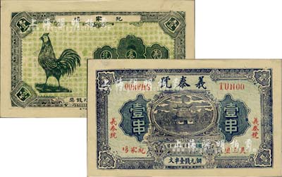 民國早期·湖北（靈三里紀家塆）義泰號壹串，漢口印制，背印大公雞；柏文先生藏品，九五成新