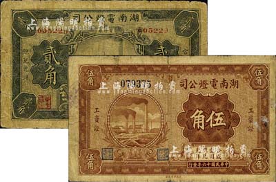 民國十六年（1927）湖南電燈公司工資證貳角、伍角共2枚不同，昔年曾廣泛流通于長沙一帶；柏文先生藏品，少見，七成新