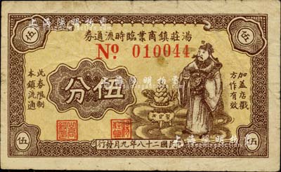 民國二十八年（1939年）湯莊鎮商業臨時流通券伍分，上印財神圖，背印鄉村景象，抗戰時期江蘇常州武進縣地方輔幣，或由商會社團發行；柏文先生藏品，少見，八成新