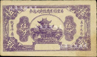 民國二十八年（1939年）潘墅鎮農商臨時流通券伍分，抗戰時期江蘇常州武進縣地方輔幣，或由商會社團發行；柏文先生藏品，少見，八成新