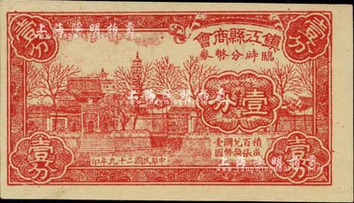 民國二十九年（1940）鎮江縣商會臨時分幣券壹分，上印金山寺風景；柏文先生藏品，即為《百草集》第642頁之圖片原物，全新