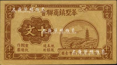 1940年華墅鎮商聯會十文，抗戰時期江蘇江陰縣地方輔幣，上印江南古塔圖，背印十文銅幣圖；柏文先生藏品，九八成新
