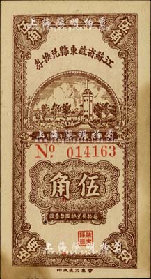 民國二十九年（1940年）江蘇省啟東縣兌換券伍角，內有水印；柏文先生藏品，少見，未折九成新