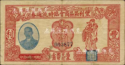 民國卅一年（1942年）豐利區區商會臨時流通券壹圓，上印財神和孫中山頭像，發行于江蘇如皋縣（今屬如東）；1942年8月新四軍第一師粟裕部隊攻克豐利鎮（即“十團大戰”），曾殲滅日偽軍900多人，此鈔或與新四軍相關，其歷史詳情有待考證；柏文先生藏品，罕見，八成新
