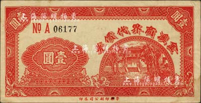 民國三十一年（1942年）金溪商界代價券壹圓，上印頤浩寺風景，抗戰時期江蘇昆山縣民間鈔票，此金溪或為金澤、錦溪兩鎮之合稱；柏文先生藏品，罕見，九成新