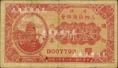 民國二十八年（1939年）川沙三四區商聯會·購物代價券壹角，上印頤和園萬壽山佛香閣風景；柏文先生藏品，近八成新