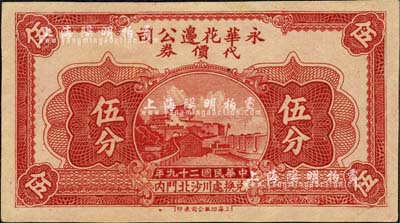 民國二十九年（1940年）永華花邊公司代價券伍分，江蘇川沙縣（今屬上海）民間鈔票，雕刻版印制極為精細；柏文先生藏品，少見，九八成新