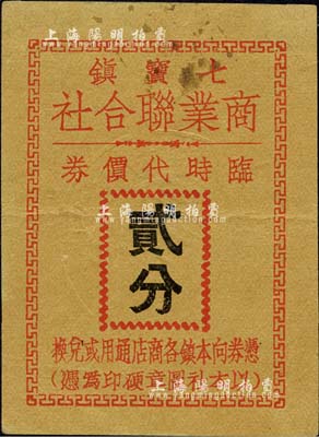 七寶鎮商業聯合社臨時代價券貳分，背印告白文字，由抗戰時期當地商會所發行；柏文先生藏品，八五成新