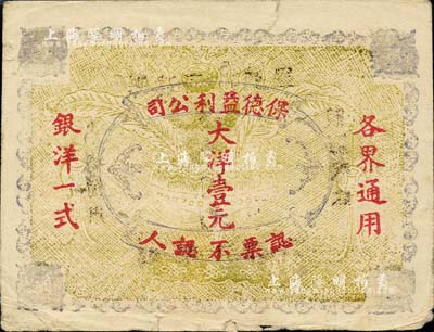 保德利益公司大洋壹元，票上無年份和地名，由寧波耕玉齋代印；柏文先生藏品，少見，有裂口，七成新