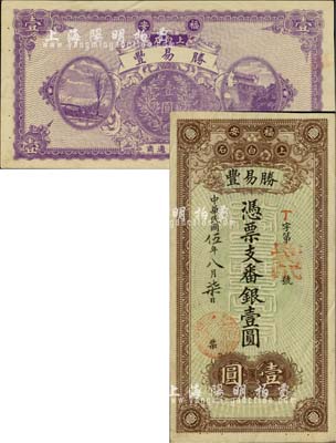 民國伍年（1916年）勝易豐·番銀壹圓，田野、城樓及銀幣圖，福建福安縣民間鈔票，印制頗為精美；柏文先生藏品，近九成新