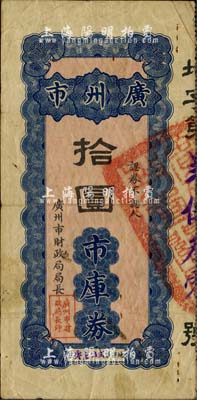 民國無年份版·廣州市市庫券拾圓，背印發行條例，珍罕品，亦首度公諸于拍賣；源于柏文先生之經典秘藏，八成新