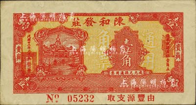 民國廿三年（1934年）陳和發莊壹角，廣東普寧縣貴嶼錢莊鈔票；柏文先生藏品，少見，近九成新