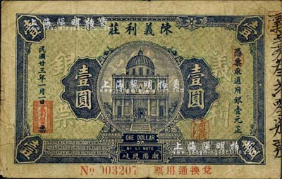 民國廿三年（1934年）陳義利莊壹圓，廣東潮陽縣錢莊鈔票；柏文先生藏品，罕見，七五成新