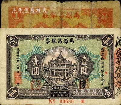 馬源昌銀票1934年壹角、1935年壹圓（背印關公圖甚是特殊）共2枚不同，廣東潮陽縣錢莊鈔票；柏文先生藏品，其中壹角券破損品，壹圓券八成新