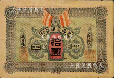 民國二年（1913年）云南富滇銀行拾圓，少見，柏文先生藏品，八成新