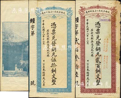 民國十八年（1929年）成都市政府公益券經理處銅元伍拾釧文、貳百釧文共2枚不同，背印成都浣牋亭風景；柏文先生藏品，七五至八五成新
