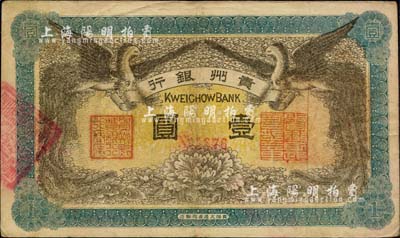 民國元年（1912年）貴州銀行雙鳳圖壹圓，其左右職章為“貴州黔豐銀行行長印”和“貴州財政司司長之章”（背為“貴州省長之章”）；柏文先生藏品，八成新