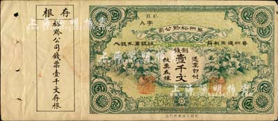 民國早期·貴州裕黔公司制錢壹千文，背面英文簽名為民國政要王伯群氏，印刷精美；柏文先生藏品，八成新
