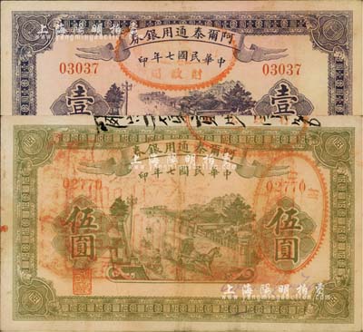 民國七年（1918年）阿爾泰通用銀券壹圓、伍圓共2枚不同，正背各蓋“阿爾泰財政局關防”，屬新疆特區紙幣；柏文先生藏品，少見，八成新