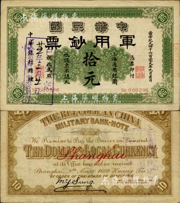 黃帝紀元四千六百零九年（1911年）中華民國軍用鈔票·上海通用銀圓拾元，中華銀行經理，正面蓋有“革命債務調查委員會·廿五年三月廿一日·已登記”戳記；柏文先生藏品，八成新