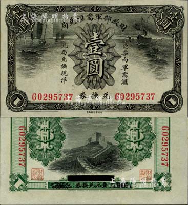 財政部軍需匯兌局兌換券壹圓，護法戰爭時期北洋政府發行；柏文先生藏品，九八成新