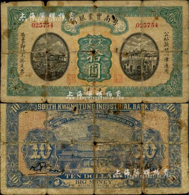 民國時期粵南實業銀行大洋拾圓，海南軍閥鄧本殷氏發行，誠屬廣東紙幣之珍罕品；柏文先生藏品，有小破損，原票六成新