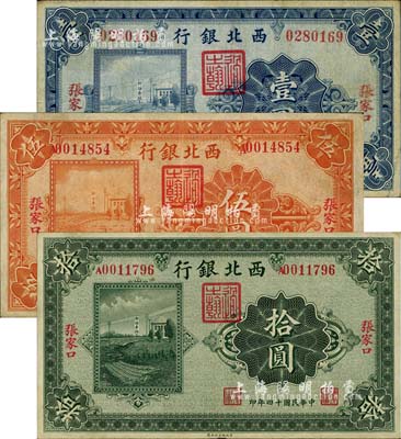 民國十四年（1925年）西北銀行單色版壹圓、伍圓、拾圓共3枚全套，張家口地名；柏文先生藏品，八成新