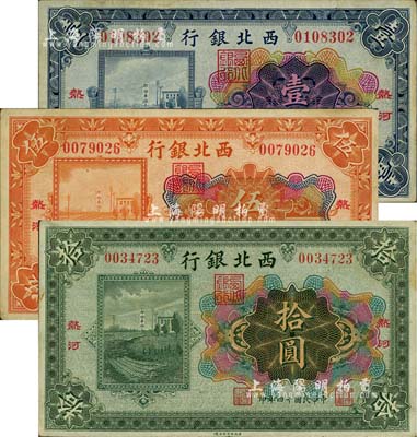 民國十四年（1925年）西北銀行多色版壹圓、伍圓、拾圓共3枚全套，熱河地名；柏文先生藏品，八成新