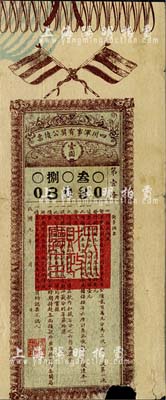 民國九年（1920年）四川軍事有獎公債票壹圓，柏文先生藏品，下邊有損，近七成新