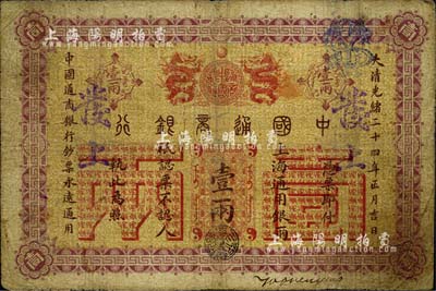 大清光緒二十四年（1898年）中國通商銀行·上海通用銀兩壹兩，上海地名；南寧劉紹峰先生藏品，七成新