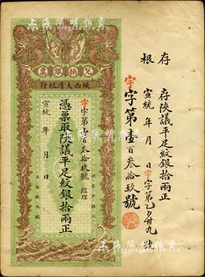 宣統年（1909-11年）陜西大清銀行·陜議平足紋銀拾兩，此面額少見；南寧劉紹峰先生藏品，八五成新