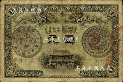 光緒三十一年（1905年）廣東錢(qián)局壹元，形制美觀(guān)，雙龍及銀幣圖尚清晰；南寧劉紹峰先生藏品，自然七成新