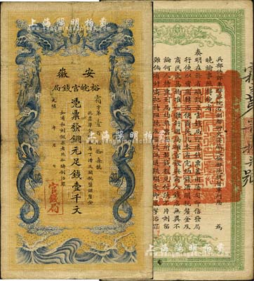 光緒三十二年（1906年）安徽裕皖官錢(qián)局壹千文，背面品相甚佳；南寧劉紹峰先生藏品，八成新