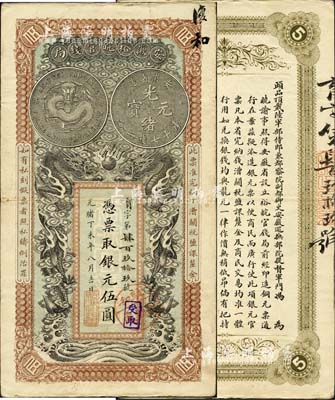 光緒丁未年（1907年）安徽裕皖官錢(qián)局伍圓，加蓋“駐和分銷(xiāo)處”（即和州，今稱(chēng)和縣）地名圓戳和“受取”章；南寧劉紹峰先生藏品，品相極佳，八五成新