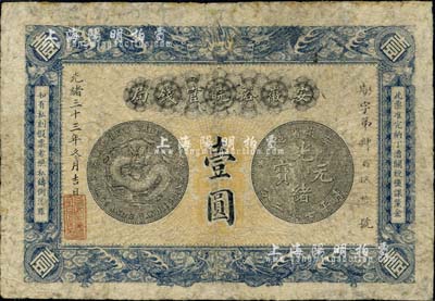 光緒三十三年（1907年）安徽裕皖官錢(qián)局壹圓，南寧劉紹峰先生藏品，七成新