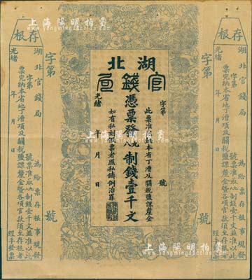 光緒二十二年（1896年）湖北官錢(qián)局九八制錢(qián)壹千文，右邊附帶存根，未正式發(fā)行之半成品券；南寧劉紹峰先生藏品，八成新