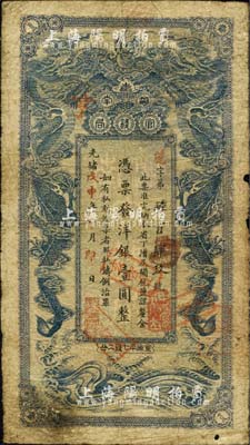 光緒戊申年（1908年）湖南官錢(qián)局洋銀壹圓，藍(lán)色小龍版，年份下蓋有“駐漢湖南官錢(qián)局”章；南寧劉紹峰先生藏品，罕見(jiàn)且品相自然，七成新