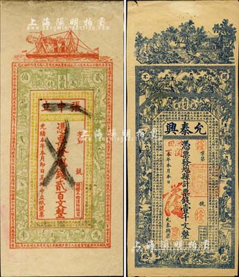 清代江西萬(wàn)載縣錢(qián)莊票2種，詳分：光緒本年·張中立貳百文，上印輪船、仕女圖及韓愈《柳子厚墓志銘》古文，背印瓜瓞綿綿圖及蘇軾《后赤壁賦》古文；允泰興票錢(qián)壹千文，上印風(fēng)景、竹林七賢、仕女圖及李白《與韓荊州書(shū)》古文，背印桃源問(wèn)津圖，談梅慶繪稿，且正背圖案處均有“光緒戊申”(1908年)之年份；南寧劉紹峰先生藏品，八五成新