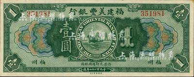 1922年福建美豐銀行壹圓，福州地名，南寧劉紹峰先生藏品，九八成新